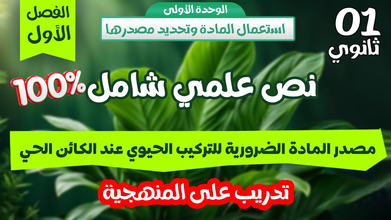 اولى ثانوي⭐مراجعة للفرض 2 والاختبار🏅تمرين مقترح |مصدر المادة الضرورية للتركيب الحيوي عند الكائن الحي