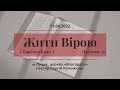 Жити вірою - частина 23 ( Царство Боже) - навчання 11.04.2022