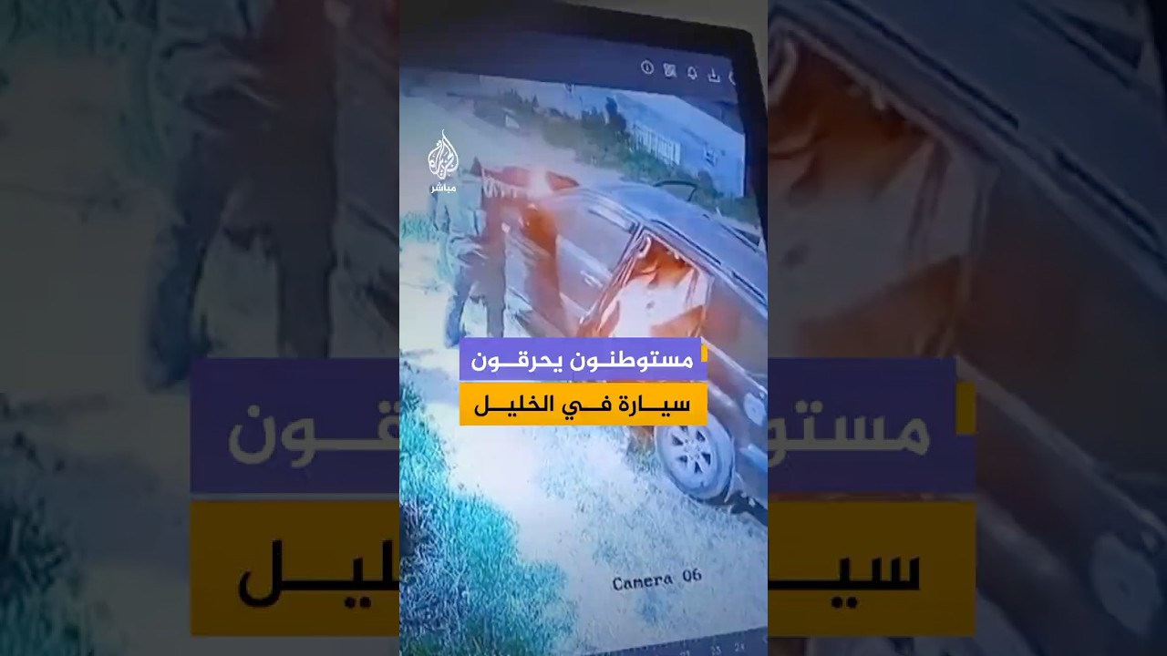 مستوطنون يحرقون سيارة لفلسطيني في منطقة مجد الباع غرب يطا جنوبي الخليل