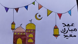 رسم سهل | رسم عيد مبارك خطوة بخطوة  | رسم وتلوين بمناسبة العيد | رسم للمبتدئين