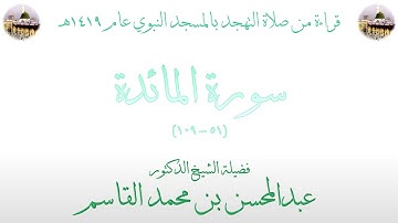 سورة المائدة [ 51 - 109 ] - تهجد الحرم النبوي عام 1419 - بصوت فضيلة الشيخ عبدالمحسن بن محمد القاسم