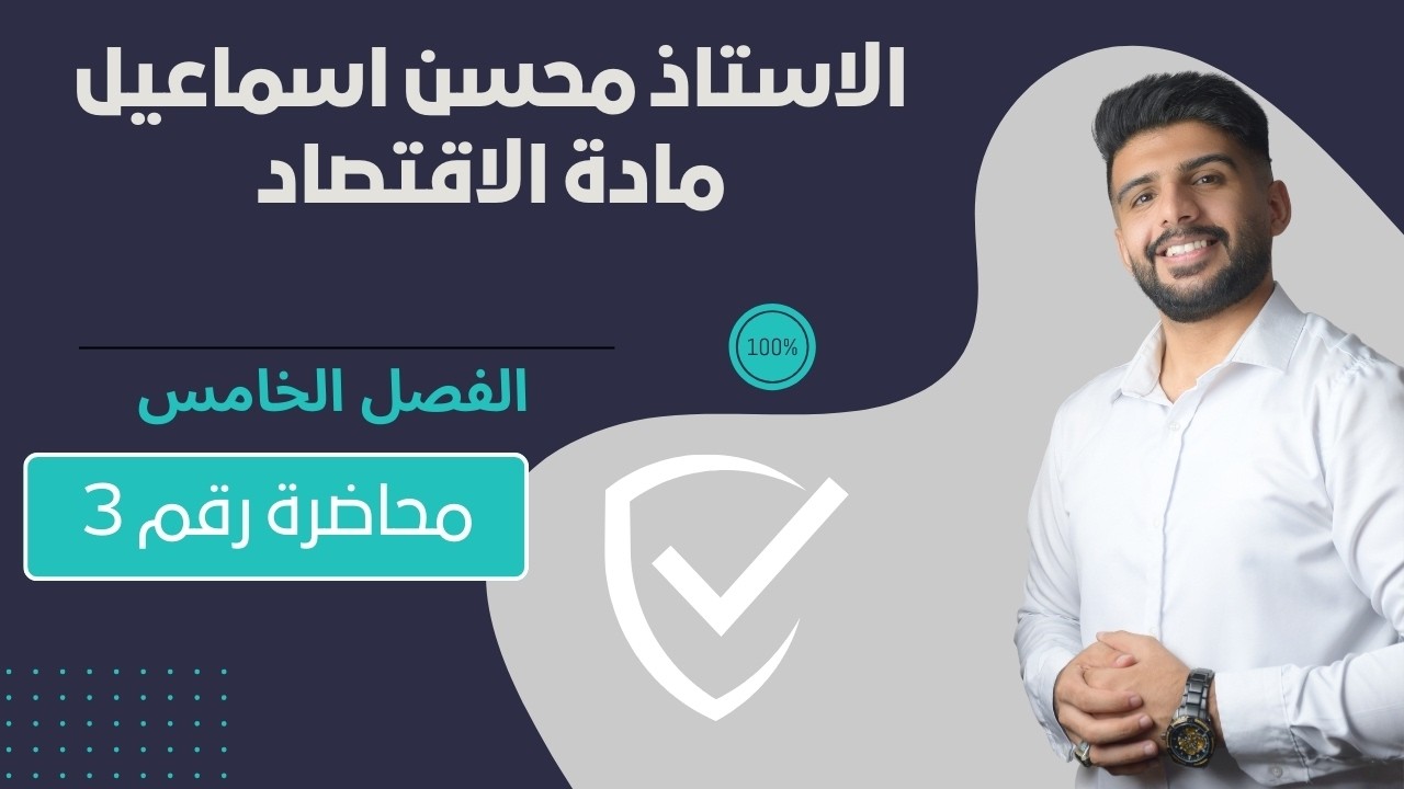 المحاضرة رقم 3  / الفصل الخامــس / مادة الاقتصاد للصف السادس الادبي / للاستاذ محسن اسماعيل