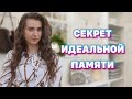 Секретные техники запоминания | Как улучшить память?