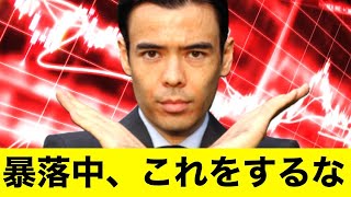 暴落中は「これ」を絶対やらない