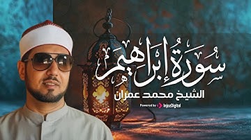ما تيسر من سورة إبراهيم بصوت يلامس القلوب | الشيخ محمد عمران | تلاوة نادرة ومؤثرة