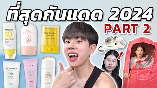 รีวิวกันแดด 2024 ด้วยเครื่องวัดผิวตัวท็อป เอาให้ชัด ตัวไหนตุน ตัวไหนตุ้บ! Part 2 [ENG SUB]