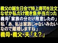 【スカッとする話】義父の誕生日会で特上寿司を注文したのに、なぜか私だけ焼き魚弁当が置かれてた。義母「家族の分だけ用意したの」私「あ、私は家族じゃないみたいなので離婚しますね」義母・義父・夫「え?」