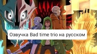 Озвучка Bad time trio на русском