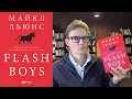 Захватывающая книга Flash Boys Майкла Льюиса (⭐️5 из 5)