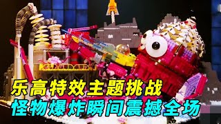 LEGO Blast Special Challenge | The audience was shocked and cheered when the monster exploded!