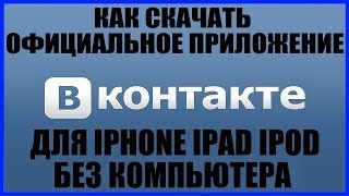 Как скачать вернуть официальное приложение VK Вконтакте вк на IPhone IPad IPod без компьютера Как скачать вернуть официальное приложение VK Вконтакте вк на IPhone IPad IPod без компьютера