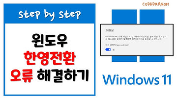 윈도우 11 한영전환 안될때 오류 해결방법 - Windows 11 Microsoft IME(Input Method Editor) 마이크로소프트 입력기