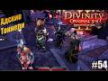 Адские тоннели в Divinity Original sin 2 на тактике, #54