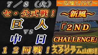 【巨人ファンの集い！】～７／８セ･公式戦！巨人vs中日１２回戦！～ヤマリョースタジアム山形！～【応援生配信！】