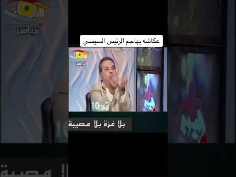 توفيقعكاشه واشرس هجوم منه علي السيسي بسبب غزه توفيق عكاشة