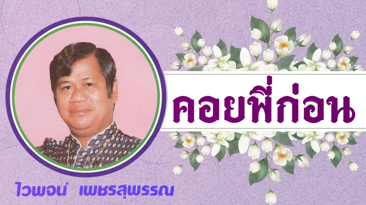ปกเพลง คอยพี่ก่อน (Audio) — WAIPHOT PHETSUPHAN