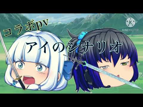 コラボpv アイのシナリオ