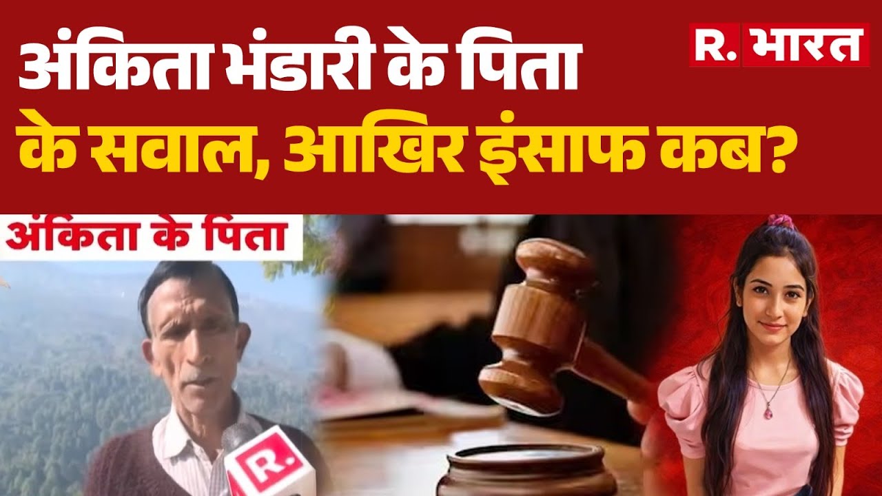 Ankita Bhandari Murder Case:अंकिता भंडारी के पिता के सवाल, आखिर इंसाफ कब? | Ankita Father Questions