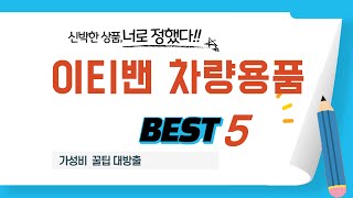 대세는 바로 이것! 이티밴 차량용품 핫템 추천 TOP5