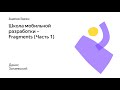 013. Школа мобильной разработки – Fragments (Часть 1). Денис Загаевский