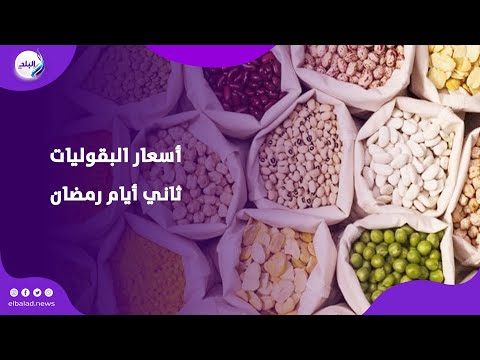 عدس وفول وفاصوليا بيضاء أسعار البقوليات في ثاني أيام رمضان