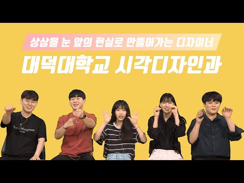시각디자인과 - 상상을 눈 앞의 현실로 만들어가는 디자이너! 대덕대학교 시각디자인과