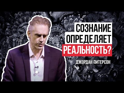 Джордан Питерсон | Сознание определяет реальность?