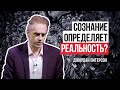 🔺Сознание определяет реальность? Джордан Питерсон