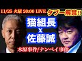 【猫組長】x 元サツイチのタブー解禁対談‼︎木原事件/ナンペイ事件 # 25