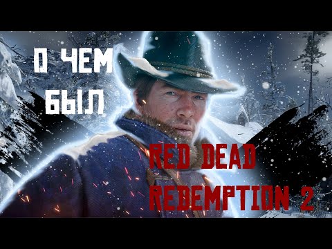 Видео: О чем был Red Dead Redemption 2 - 1 часть.