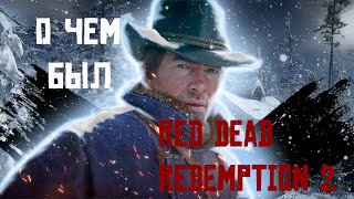 О чем был Red Dead Redemption 2 - 1 часть.