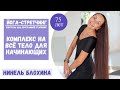 В 75 ЛЕТ САДИТСЯ НА ШПАГАТ! Комплекс упражнений на всё тело | Нинель Блохина