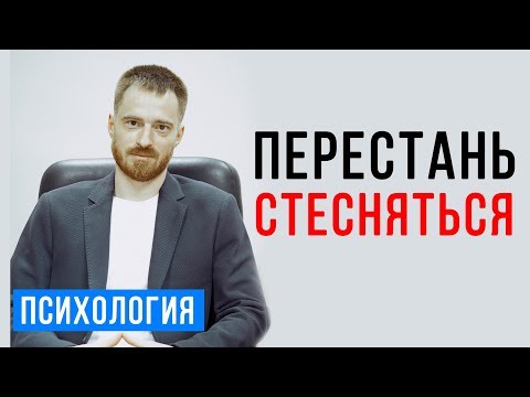 Как побороть стеснение, неуверенность в себе и низкую самооценку