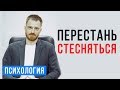 Как побороть стеснение, неуверенность в себе и низкую самооценку