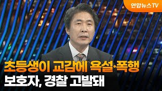 [투나잇이슈] 초등생이 교감에 욕설·폭행…보호자, 경찰 고발돼 / 연합뉴스TV (YonhapnewsTV)