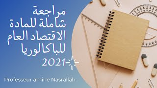 مراجعة شاملة  للمادة الاقتصاد العام 2021 جميع الدروس