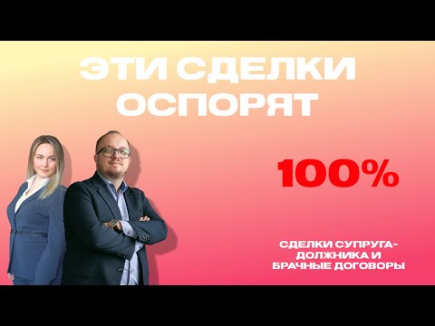 СДЕЛКИ СУПРУГА - ДОЛЖНИКА И БРАЧНЫЕ ДОГОВОРЫ. Какие сделки могут оспорить при банкротстве.