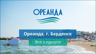 Ореанда Бердянск. Все о курорте / Отдых на Азовском море 2021