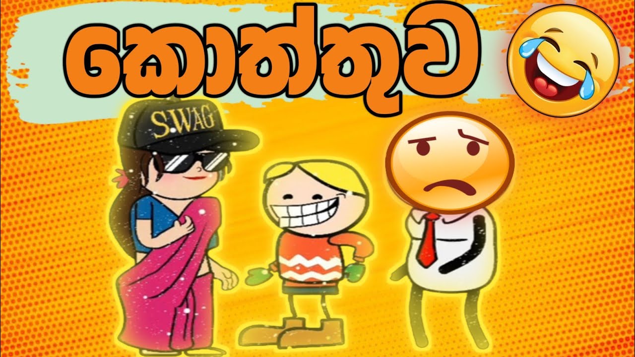 කොත්තුව😂 Sinhala Dubbing Animation Cartoon Short story YouTube