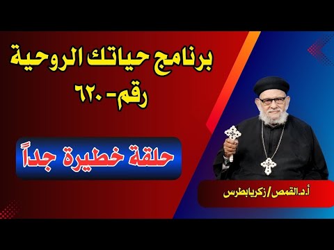 برنامج حياتك الروحية حلقة رقم ٦٢٠ مع جناب القمص زكريا بطرس