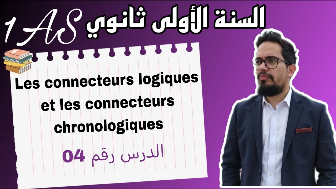 Leçon 04 : Les connecteurs logiques et les connecteurs chronologiques 1AS