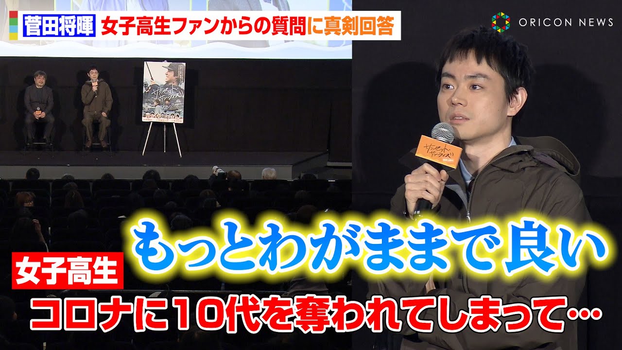 菅田将暉、コロナ禍を経験した10代へ「もっとわがままで良い」 女子高生からの質問に真剣回答　　映画『サンセット・サンライズ』公開御礼舞台挨拶