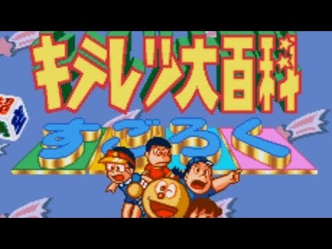 キテレツ大百科のすごろくゲームがクソゲーらしい Youtube