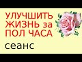 Изменить жизнь, откорректировать судьбу реально Медитация для самостоятельной коррекции благополучия