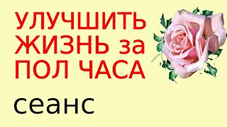 Изменить Жизнь, Откорректировать Судьбу Реально Медитация Для Самостоятельной Коррекции Благополучия