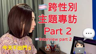🏳️‍⚧️ Transgender Interview Part 2｜Are Gender-Inclusive Restrooms Really Inclusive? 🚻