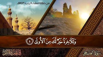 "وَلَسَوْفَ يُعْطِيكَ رَبُّكَ فَتَرْضَى" تلاوة عذبة جميلة لسورة الضحى - الشيخ إدريس أبكر