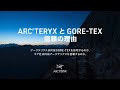 「ARC'TERYXとGORE-TEX 信頼の理由」