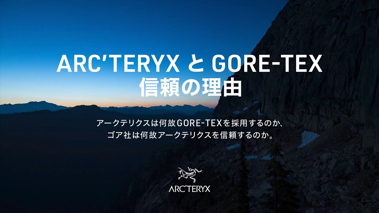 「ARC'TERYXとGORE-TEX 信頼の理由」