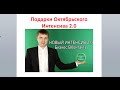 Видео 3. Подарки Октябрського интенсива. Реклама и маркетинг